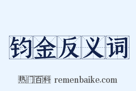 钧金反义词是什么意思的图片